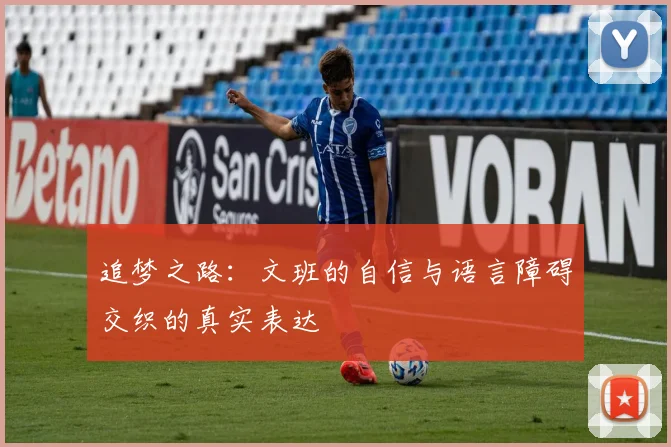 追梦之路：文班的自信与语言障碍交织的真实表达