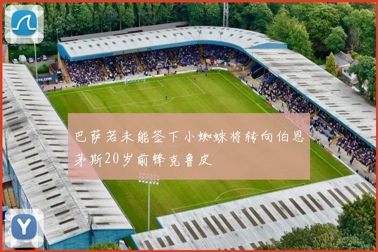 巴萨若未能签下小蜘蛛将转向伯恩茅斯20岁前锋克鲁皮